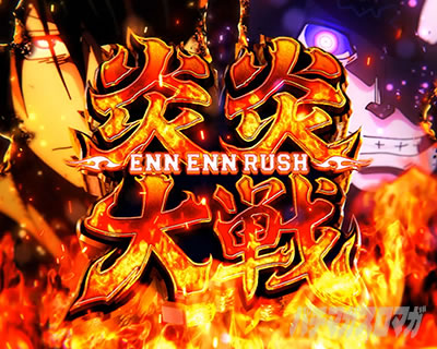 紅J大戦【炎炎2（Lパチスロ 炎炎ノ消防隊2）】【スマスロ/パチスロ